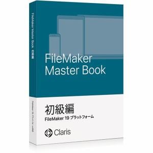 ファイルメーカー FileMaker Master Book 初級編 FM190728J