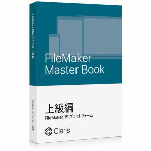 ファイルメーカー FileMaker Master Book 上級編 FM190730J