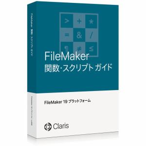ファイルメーカー FileMaker 関数・スクリプト ガイド FM190731J