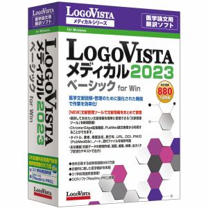 ロゴヴィスタ LogoVista メディカル 2023 ベーシック for Win LVMEBX23WV0