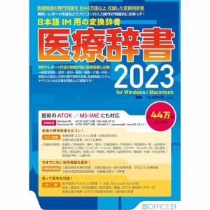 オフィス・トウェンティーワン 医療辞書2023