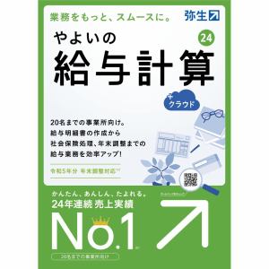 弥生　*やよいの給与計算　24　＋クラウド　通常版＜令和5年分年末調整＞　GUAT0001