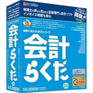 BSLシステム研究所　会計らくだ24