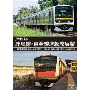 【DVD】JR東日本 鹿島線・東金線運転席展望