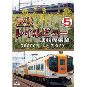 【DVD】近鉄 レイルビュー 運転席展望 Vol.5