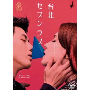 【DVD】台北セブンラブ