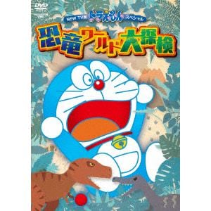 【DVD】NEW　TV版ドラえもんスペシャル「恐竜ワールド大探検」