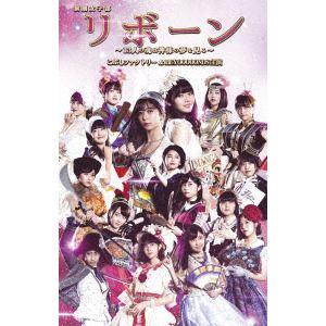 【DVD】こぶしファクトリー ／ 演劇女子部「リボーン～13人の魂は神様の夢を見る～」