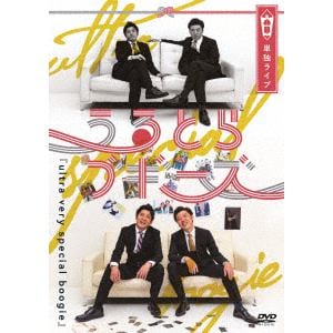 【DVD】うるとらブギーズ単独ライブ『ultra very special boogie』