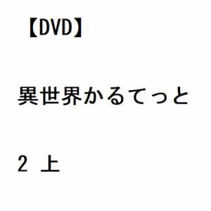 【DVD】異世界かるてっと2　上