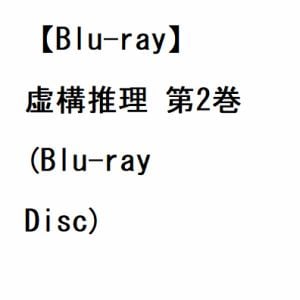 【BLU-R】虚構推理　第2巻