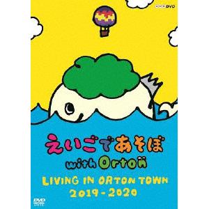 【DVD】えいごであそぼ　with　Orton　LIVING　IN　ORTON　TOWN　2019-2020