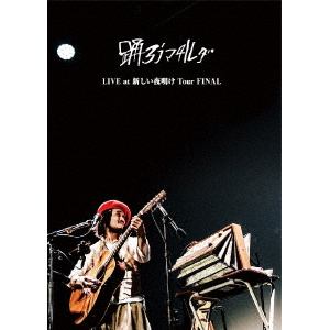 【DVD】踊ろうマチルダ　／　LIVE　at　新しい夜明け　Tour　FINAL(LIVE　DVD　+　LIVE　CD)