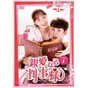 【DVD】親愛なる判事様　DVD-BOX1