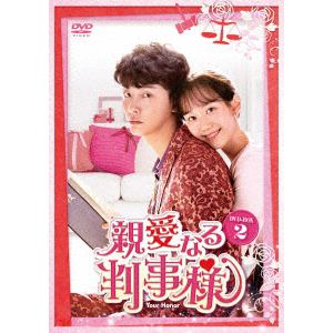 【DVD】親愛なる判事様　DVD-BOX2