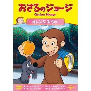 【DVD】おさるのジョージ オレンジぶちゅ!
