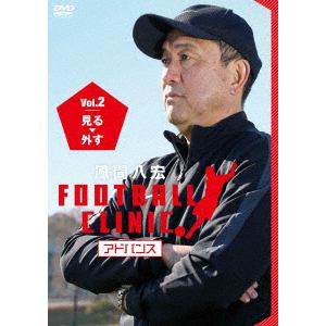 【DVD】風間八宏 FOOTBALL CLINIC アドバンス Vol.2 見る、外す