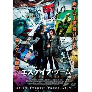 【DVD】エスケイプ・ゲーム