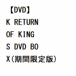【DVD】K　RETURN　OF　KINGS　DVD　BOX(期間限定版)