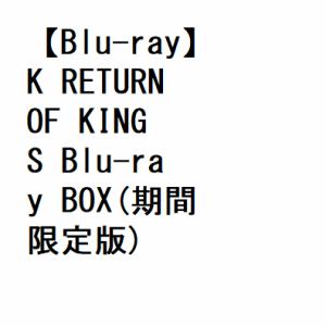 【BLU-R】K　RETURN　OF　KINGS　Blu-ray　BOX(期間限定版)