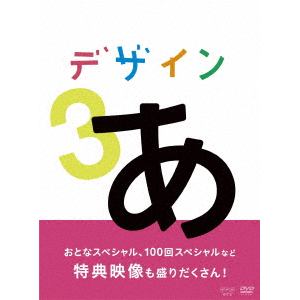 【DVD】デザインあ 3