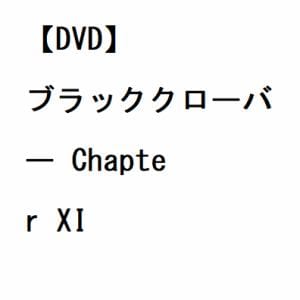 【DVD】ブラッククローバー　Chapter　XI