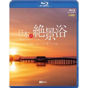 【BLU-R】シンフォレストBlu-ray 日本の絶景浴 映像と音楽で巡る癒やしの旅 Amazing Destinations in Japan