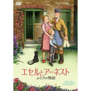 【DVD】エセルとアーネスト ふたりの物語