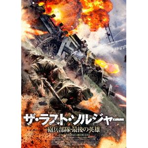 【DVD】ザ・ラスト・ソルジャー 砲兵部隊・最後の英雄