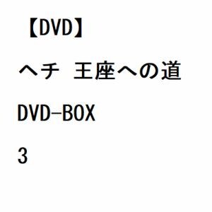 【DVD】ヘチ　王座への道　DVD-BOX3