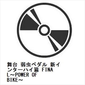 【BLU-R】舞台 弱虫ペダル 新インターハイ篇 FINAL～POWER OF BIKE～