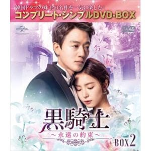 【DVD】黒騎士～永遠の約束～　BOX2　[コンプリート・シンプルDVD-BOX]