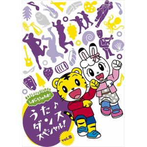 【DVD】しまじろうのわお!　うた♪ダンススペシャル!　vol.8