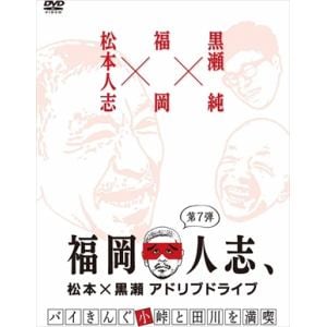 【DVD】福岡人志、松本×黒瀬アドリブドライブ 第7弾