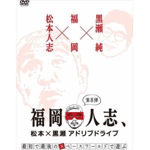 【DVD】福岡人志、松本×黒瀬アドリブドライブ 第8弾