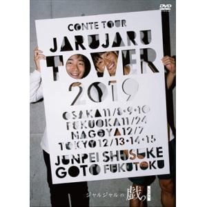 【DVD】JARU JARU TOWER 2019 ジャルジャルのちじゃら