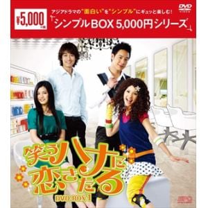 【DVD】笑うハナに恋きたる　DVD-BOX1[シンプルBOX　5,000円シリーズ]