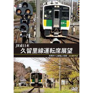 【DVD】JR東日本　久留里線運転席展望