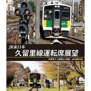 【BLU-R】JR東日本 久留里線運転席展望
