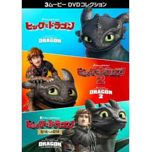 【DVD】ヒックとドラゴン 3ムービー DVDコレクション