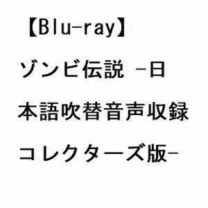 【BLU-R】ゾンビ伝説 -日本語吹替音声収録コレクターズ版-