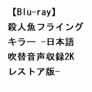 BLU-R】殺人魚フライングキラー -日本語吹替音声収録2Kレストア版