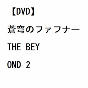 【DVD】蒼穹のファフナー THE BEYOND 2