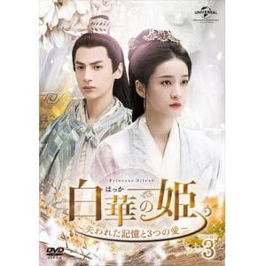 【DVD】白華の姫～失われた記憶と3つの愛～　DVD-SET3