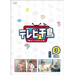 【DVD】テレビ千鳥 vol.3