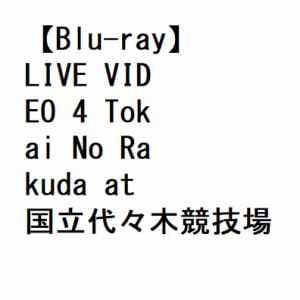 【BLU-R】SUPER　BEAVER　／　LIVE　VIDEO　4　Tokai　No　Rakuda　at　国立代々木競技場第一体育館