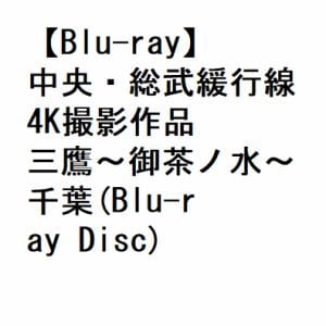 【BLU-R】中央・総武緩行線 4K撮影作品 三鷹～御茶ノ水～千葉