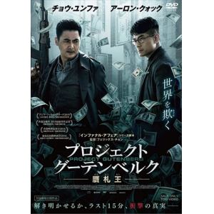 【DVD】プロジェクト・グーテンベルク 贋札王