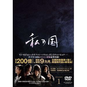 【DVD】私の国 DVD-BOX1