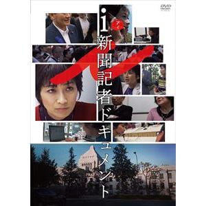 【DVD】i-新聞記者ドキュメント-